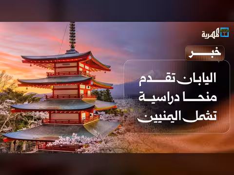 اليابان تقدم منح دراسية لليمنيين 2026-2027