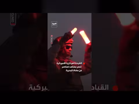 القيادة المركزية الأميركية توثق تزويد طائرة أوسبري بالوقود في بحر العرب