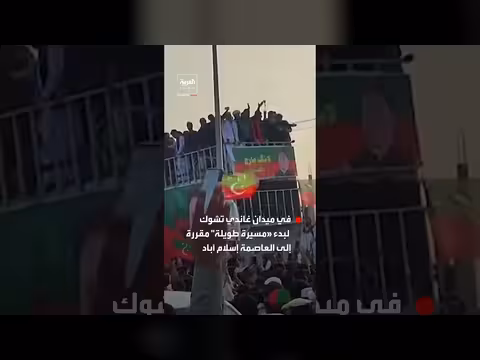 أنصار عمران خان ينطلقون في مسيرة طويلة نحو إسلام آباد