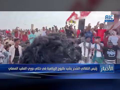 رئيس انتقالي الشحر يشيد بالروح الرياضية