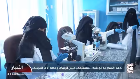 إعادة تشغيل مستشفى حيس الريفي يقدم خدمات طبية مجانية لآلاف المرضى