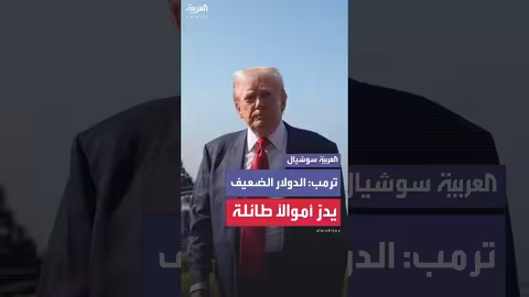 تداعيات انخفاض قيمة الدولار: نظرة من منظور اقتصادي