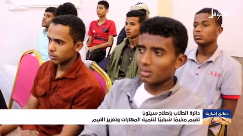 إصلاح سيئون ينظم مخيماً لتنمية مهارات الشباب وتعزيز القيم