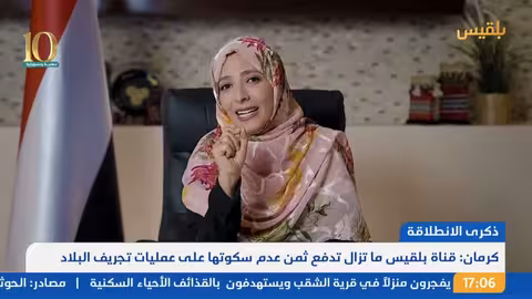 نشرة 5 بلقيس تحيي الذكرى العاشرة لانطلاقتها