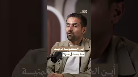 لماذا يبدو دور الحكومة اليمنية في دعم غ. زة ضعيفاً؟ اليمن بودكاست