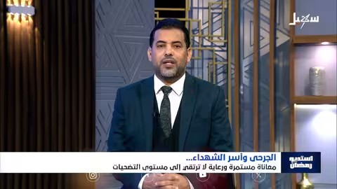 استديو رمضان الجرحى وأسر الشهداء.. معاناة مستمرة ورعاية لا ترتقي إلى مستوى التضحيات
