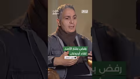كيف فسّر حبيب سلمان أسباب رفض بشار الأسد للقاء الرئيس التركي رجب طيّبأردوغان؟