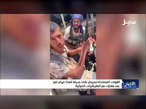 القوات المسلحة اليمنية تسيطر على مدينة المخا