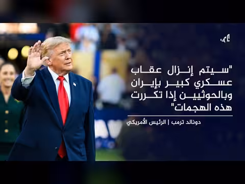 ترمب يهدد الحوثيين بعقاب عسكري