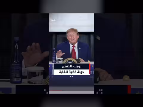 ترمب يصف الصين بالدولة الذكية للغاية في تعاملها الاقتصادي