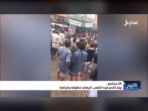 26 سبتمبر.. يوم انتصر فيه الشعب اليمني لحقوقه وكرامته