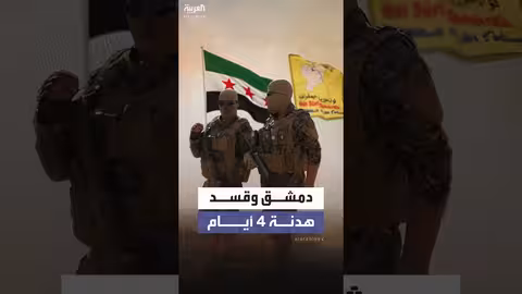هدنة بين دمشق وقسد في الحسكة