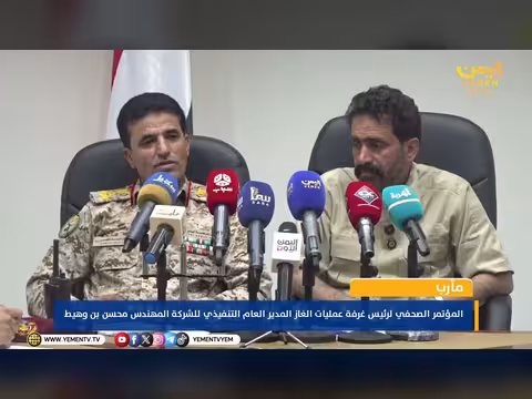 المؤتمر الصحفي لرئيس غرفة عمليات الغاز المهندس محسن بن وهيط