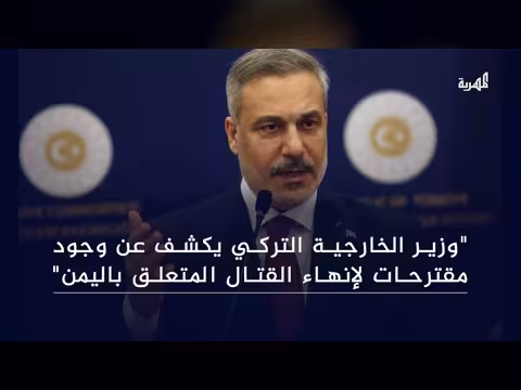 وزير الخارجية التركي يكشف مقترحات لإنهاء القتال في اليمن