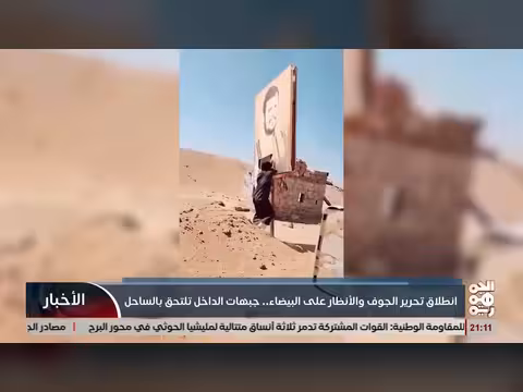 انطلاق تحرير الجوف والأنظار على البيضاء وجبهات الداخل تلتحق بالساحل