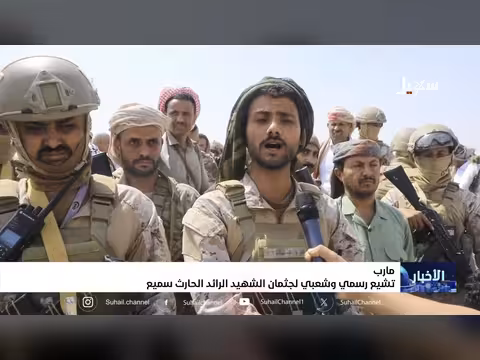تشييع رسمي وشعبي لجثمان الشهيد الحارث سميع
