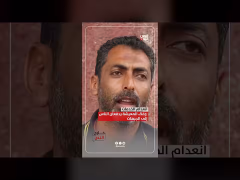 انعدام الخدمات وغلاء المعيشة يدفعان الناس إلى الجبهات