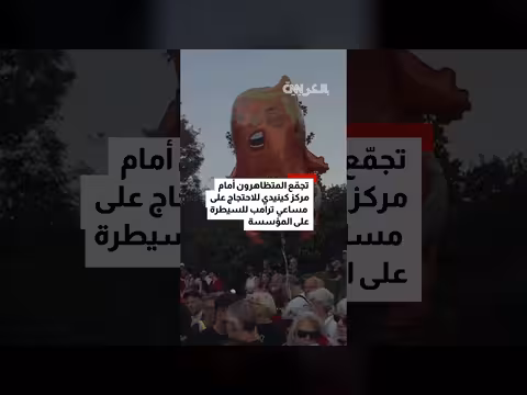 مئات المحتجين يطوقون مركز كينيدي رفضاً لتحركات ترامب