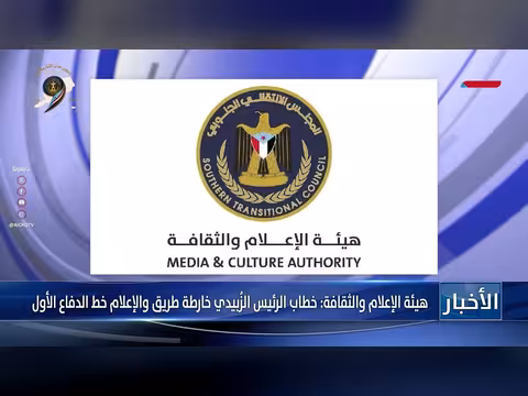 الزبيدي: الإعلام خط الدفاع الأول