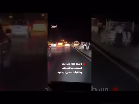 خروج المواطنين في طاسلوجة وسط حالة ذعر بعد استهداف إيراني