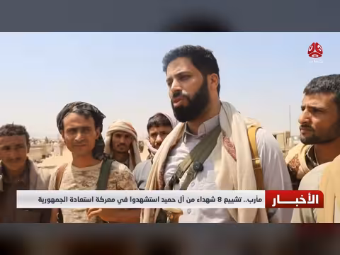 مأرب.. تشييع 8 شهداء من آل حميد في معركة استعادة الجمهورية