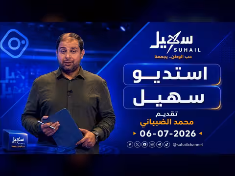 استديو سهيل 06-07-2026