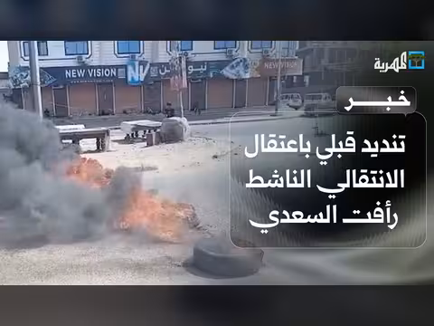 تنديد قبلي باعتقال الناشط رأفت السعدي