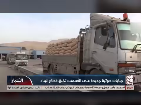 جبايات حوثية جديدة على الاسمنت