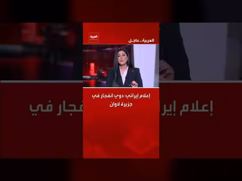 إعلام إيراني يبلغ عن دوي انفجار في جزيرة لاوان