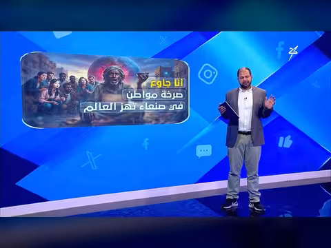 صرخة مواطن في صنعاء: أنا جائع تهز العالم