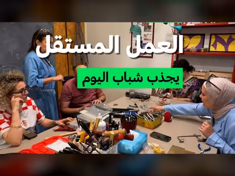 العمل المستقل يجذب شباب اليوم