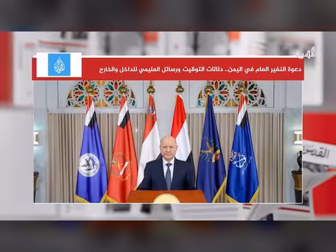 دلالات دعوة العليمي للنفير العام في اليمن وتوقيتها