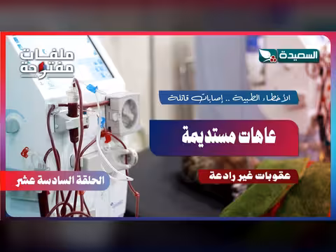 الأخطاء الطبية إصابات قاتلة وعاهات مستديمة