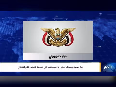 قرار جمهوري بتعديل وزاري محدود في حكومة الزنداني