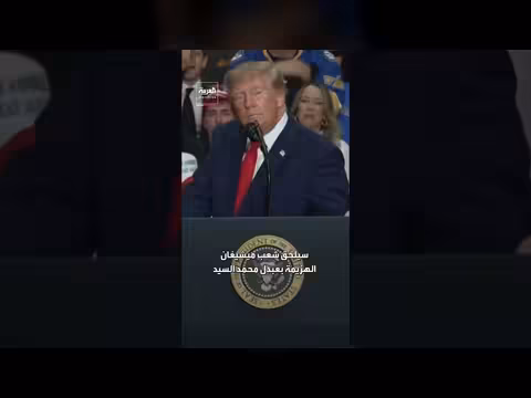 ترمب: شعب ميشيغان سيلحق الهزيمة بعبد الرحمن السيد