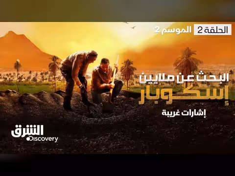 البحث عن ملايين إسكوبار
