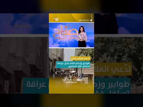 عرافة تدّعي العلاج بالجن وتستغل فقر اليمنيين