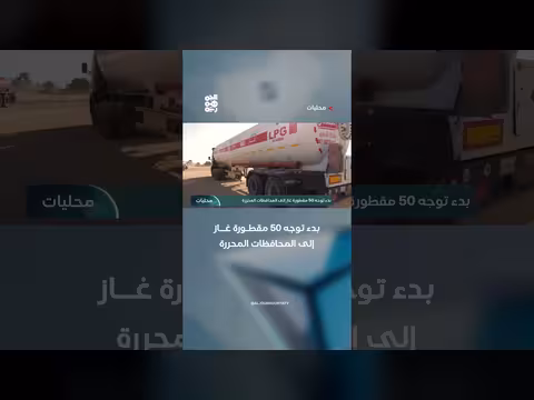 بدء توجه 50 مقطورة غاز إلى المحافظات المحررة