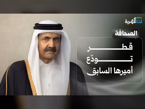 أجواء الحرب تعود في الخليج وقطر تنعى أميرها