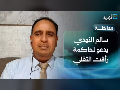 سالم النهدي يدعو لمحاكمة رأفت الثقلي