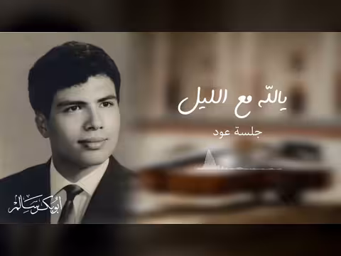 جلسة عود أبوبكر سالم يالله مع الليل