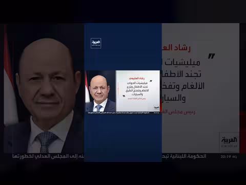 العليمي يدعو لتصنيف الحوثيين منظمة إرهابية عالمياً