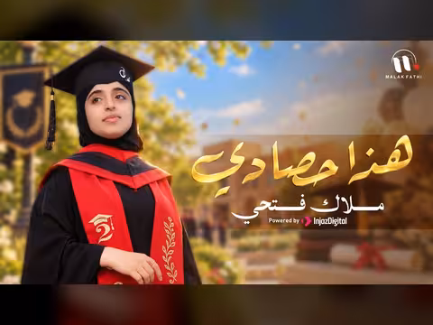 هذا حصادي - فيديو موسيقي رسمي لملاك فتحي