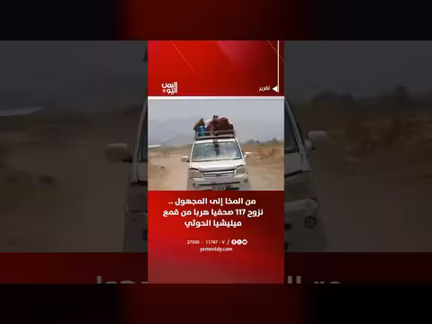 نزوح 117 صحفياً يهربون من قمع ميليشيا الحوثي