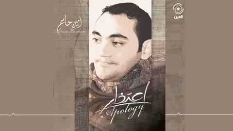حبك لنا ملموس امين حاميم - نسخة الايقاع