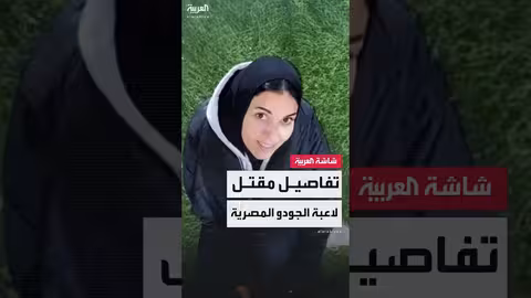 مقتل لاعبة الجودو المصرية دينا علاء.. تحقيق في ملابسات الحادث