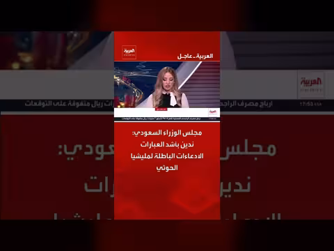 نداء مجلس الوزراء السعودي ضد ادعاء ات الحوثي