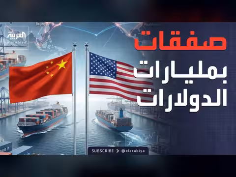 صفقات أميركية صينية بالمليارات.. ما الذي تبيع بكين لواشنطن؟