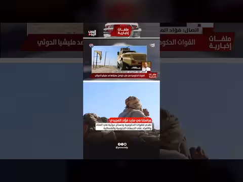 تقدم للقوات الحكومية وخسائر حوثية في جبهات مارب