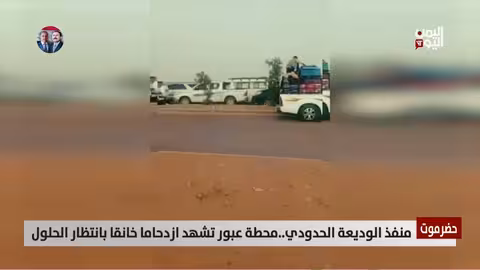 منفذ الوديعة: ازدحام خانق ومعاناة المسافرين.. حلول عاجلة مطلوبة